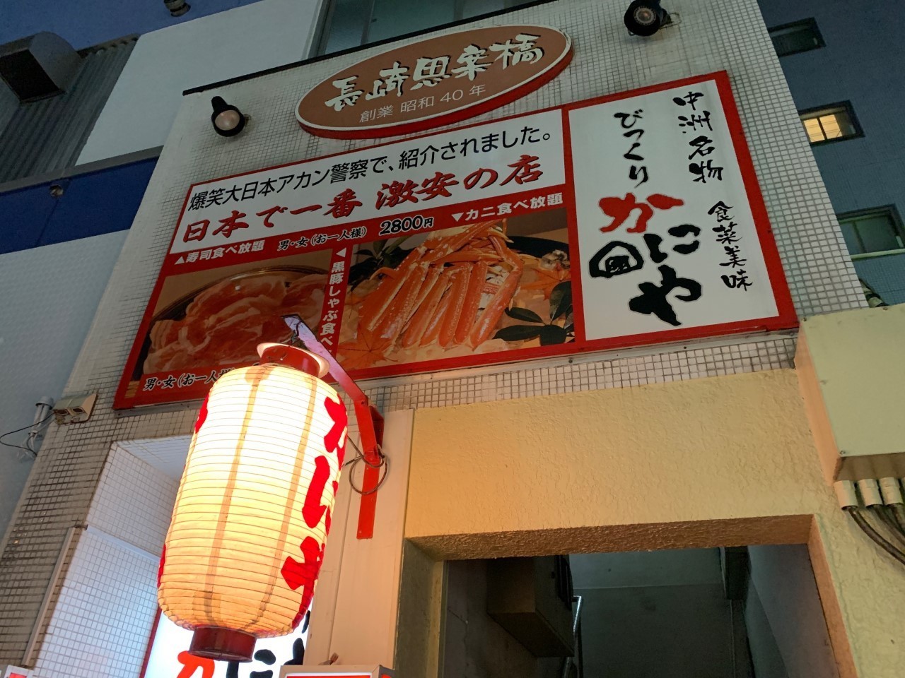 びっくりかにや 本店 九州グルメと食べ放題